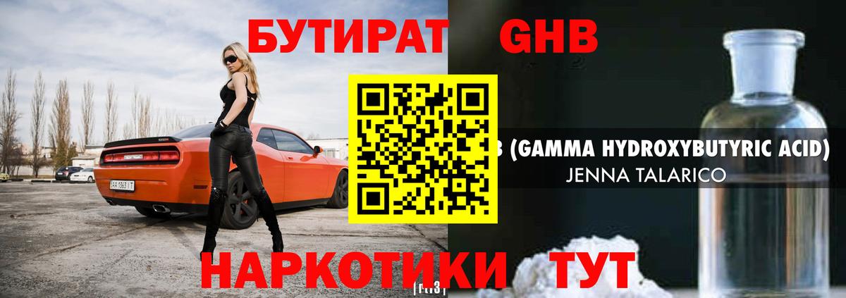 БУТИРАТ оксибутират Пенза