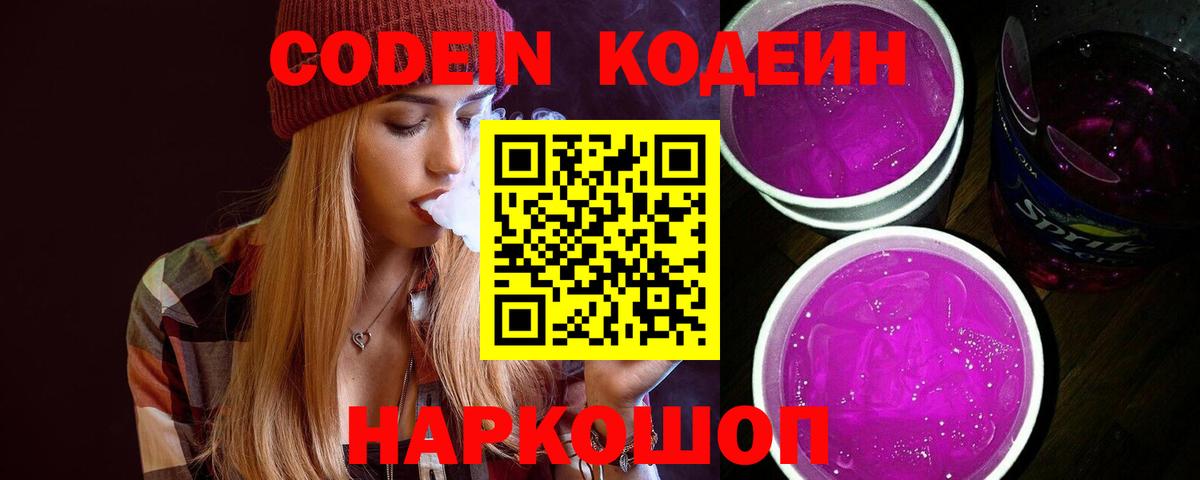 Кодеин напиток Lean (лин)  Вход с VPN  где купить наркоту  Кодеиновый сироп Lean Purple Drank  Пенза 